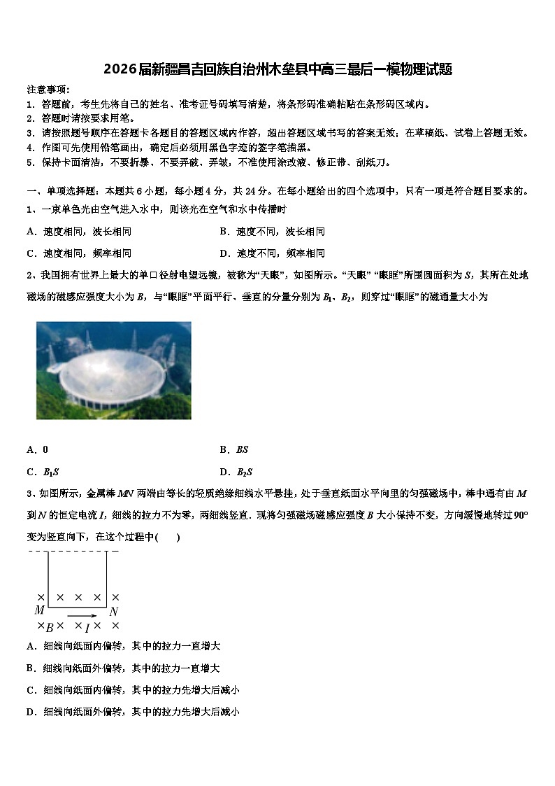 2026届新疆昌吉回族自治州木垒县中高三最后一模物理试题含解析第1页
