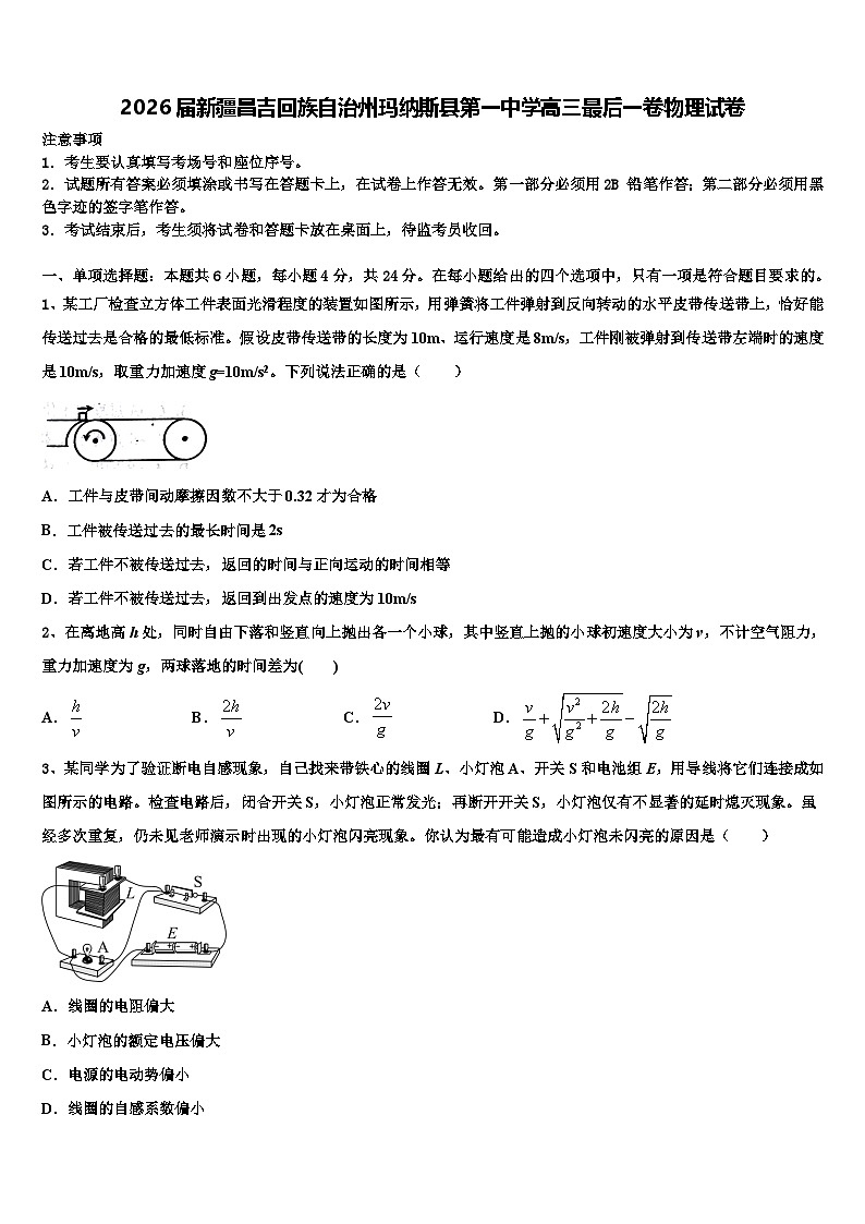 2026届新疆昌吉回族自治州玛纳斯县第一中学高三最后一卷物理试卷含解析第1页
