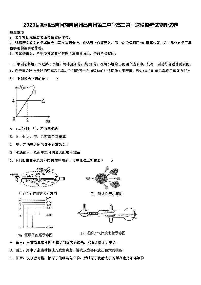 2026届新疆昌吉回族自治州昌吉州第二中学高三第一次模拟考试物理试卷含解析第1页