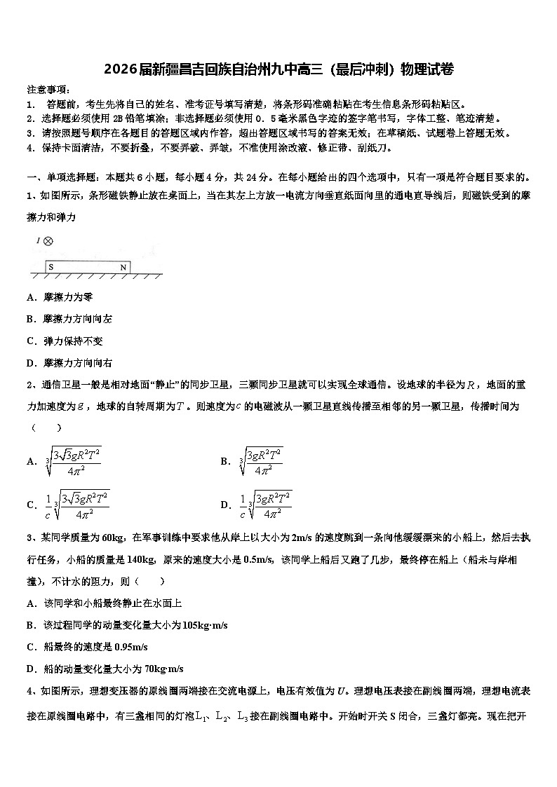 2026届新疆昌吉回族自治州九中高三（最后冲刺）物理试卷含解析第1页