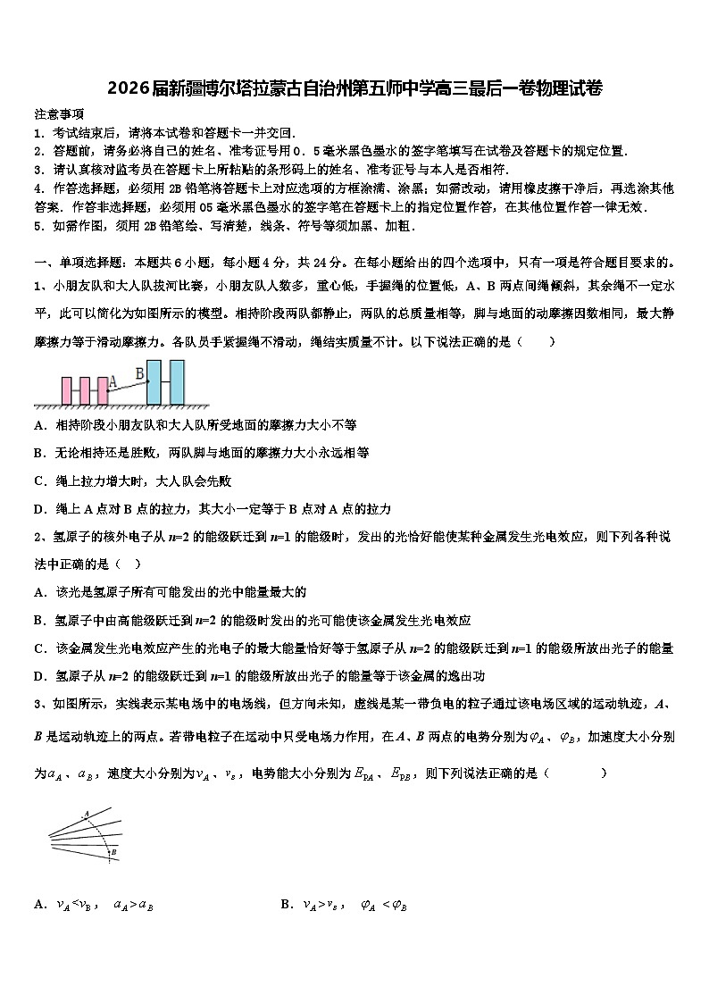 2026届新疆博尔塔拉蒙古自治州第五师中学高三最后一卷物理试卷含解析第1页
