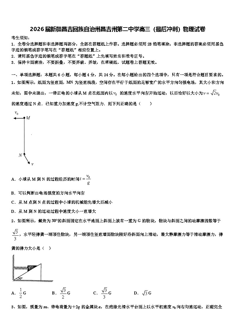 2026届新疆昌吉回族自治州昌吉州第二中学高三（最后冲刺）物理试卷含解析第1页