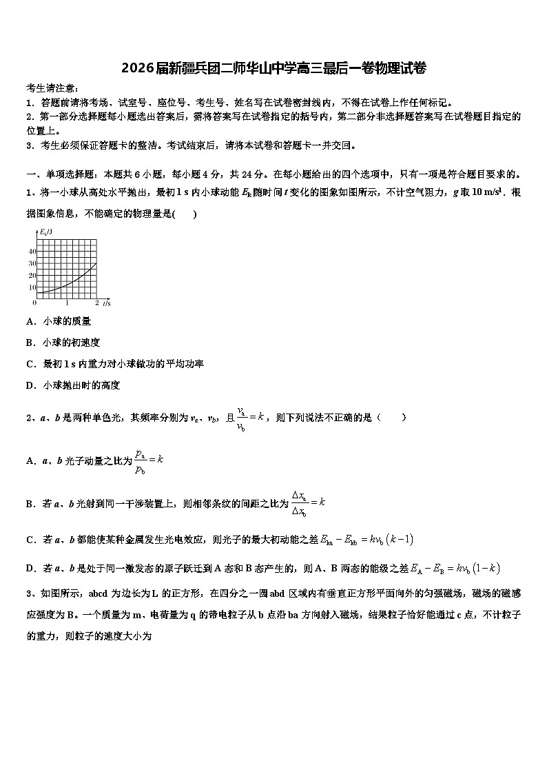 2026届新疆兵团二师华山中学高三最后一卷物理试卷含解析第1页