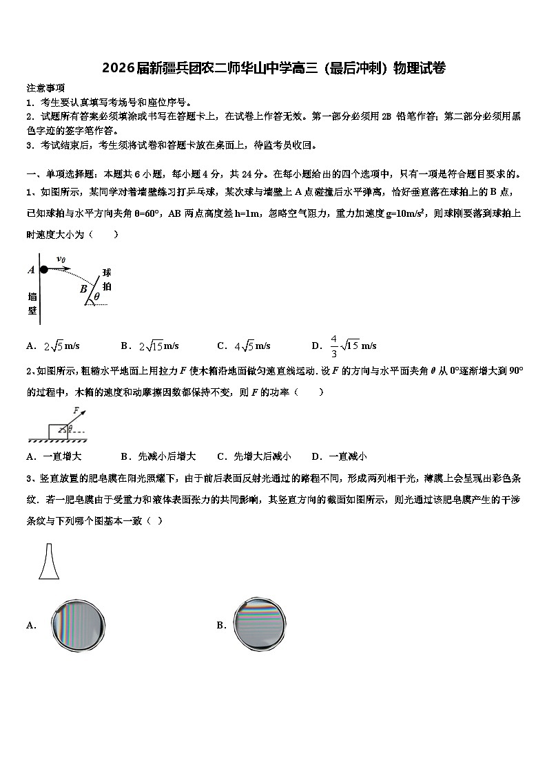 2026届新疆兵团农二师华山中学高三（最后冲刺）物理试卷含解析第1页