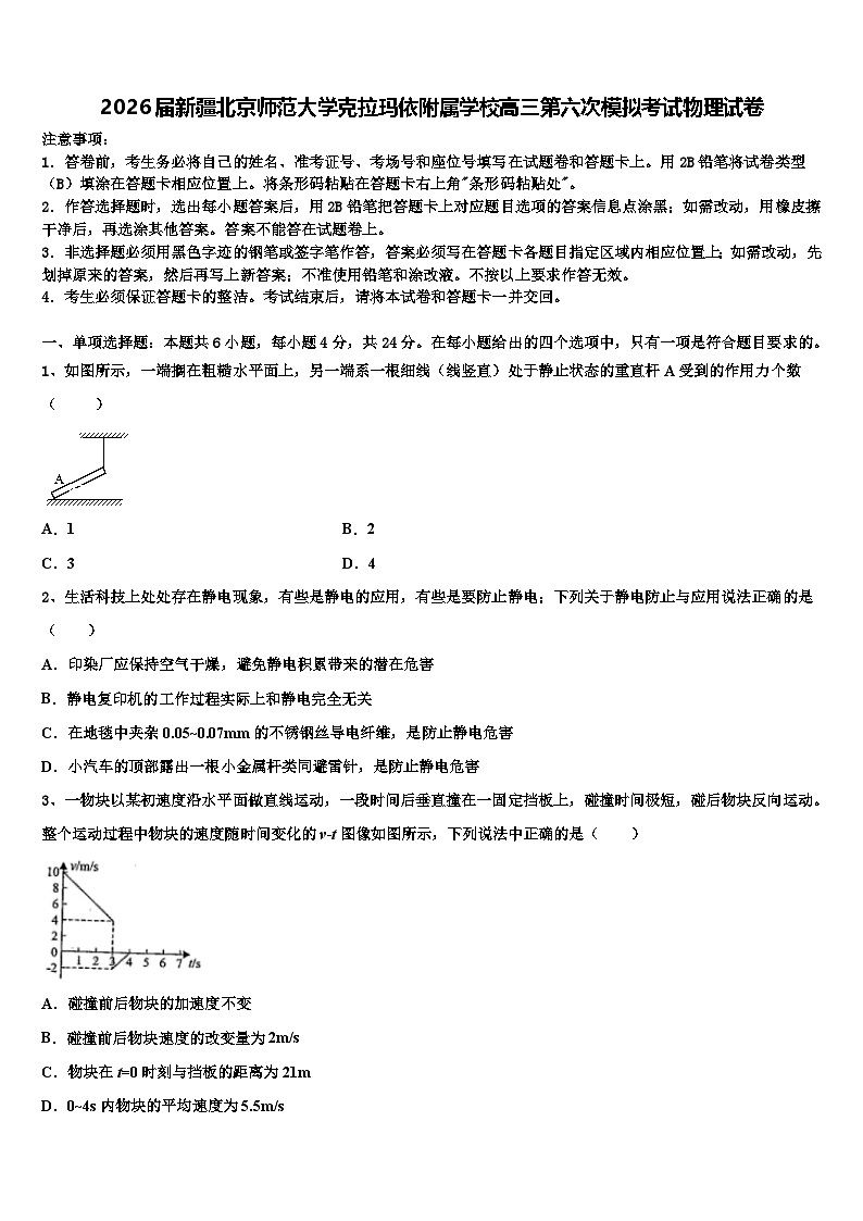 2026届新疆北京师范大学克拉玛依附属学校高三第六次模拟考试物理试卷含解析第1页