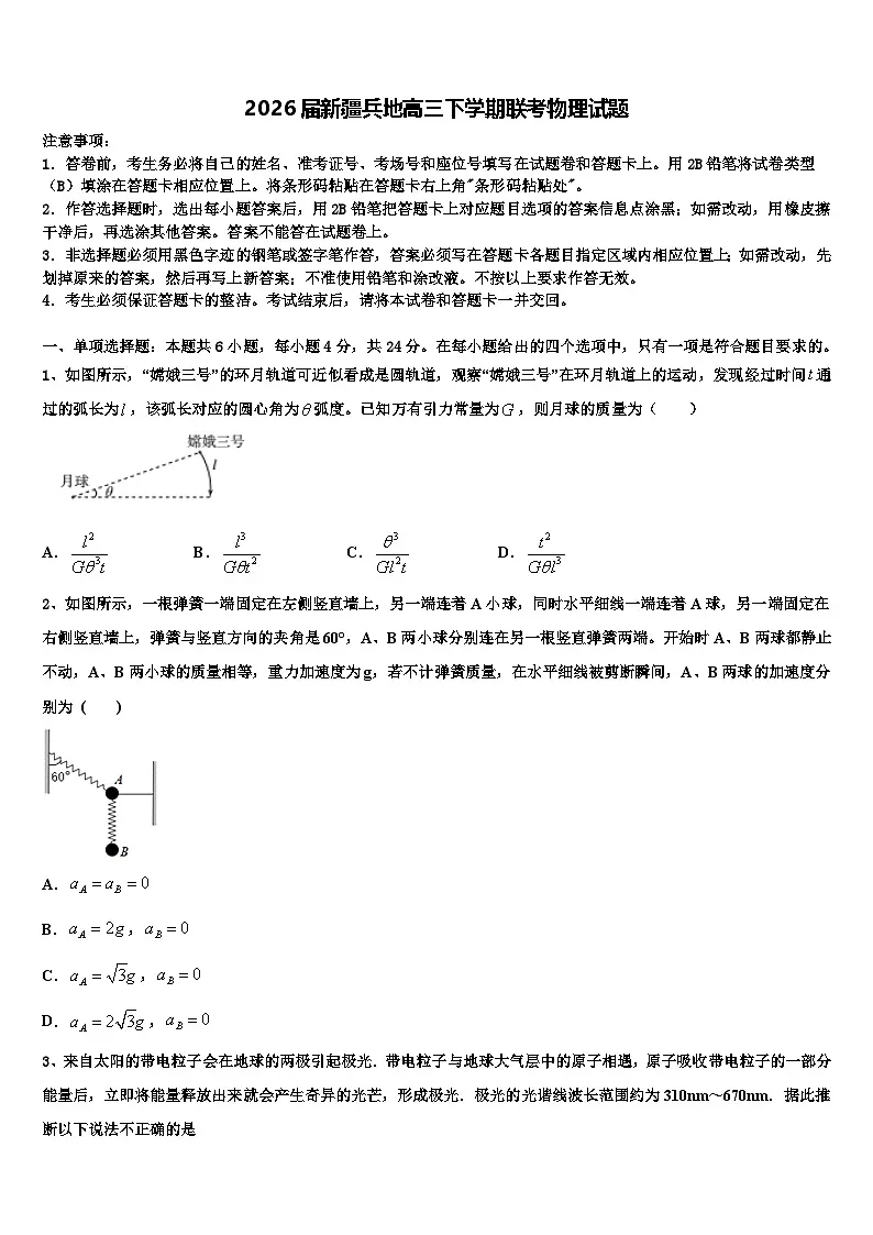 2026届新疆兵地高三下学期联考物理试题含解析第1页