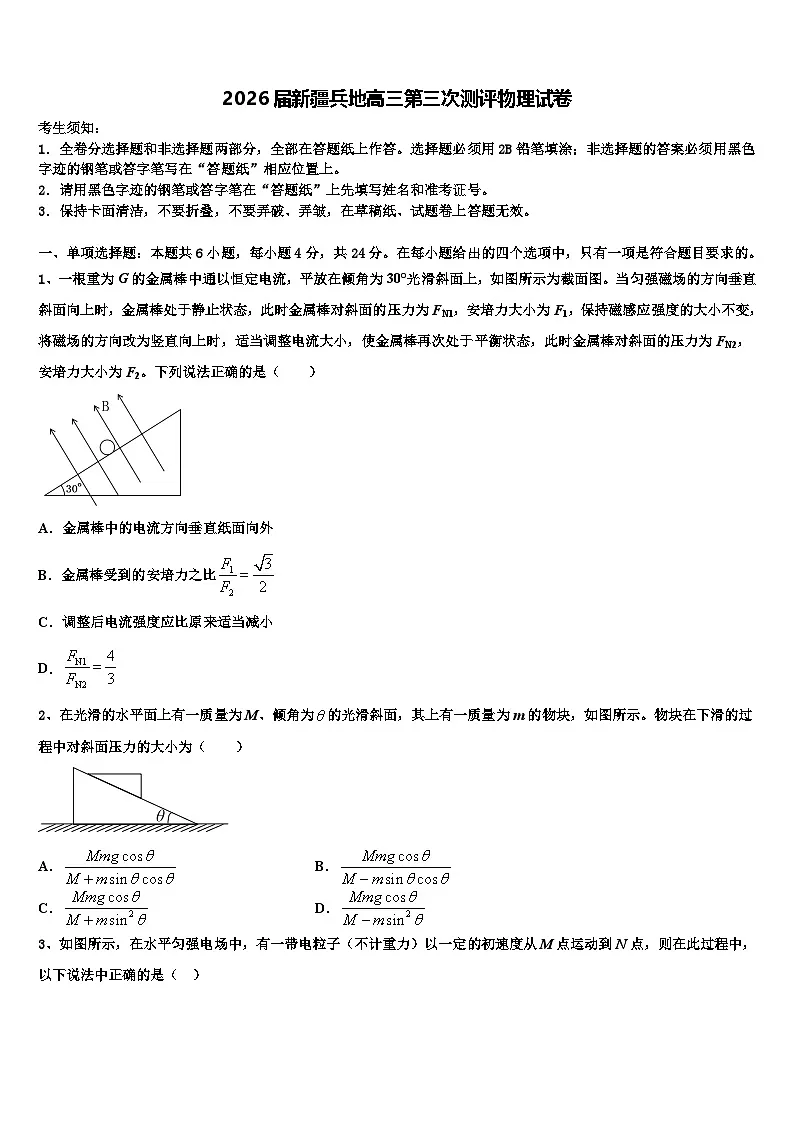 2026届新疆兵地高三第三次测评物理试卷含解析第1页