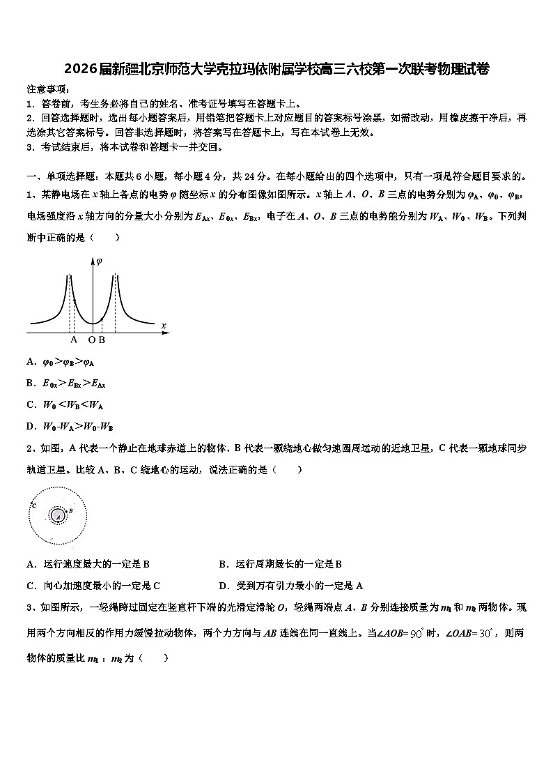 2026届新疆北京师范大学克拉玛依附属学校高三六校第一次联考物理试卷含解析第1页