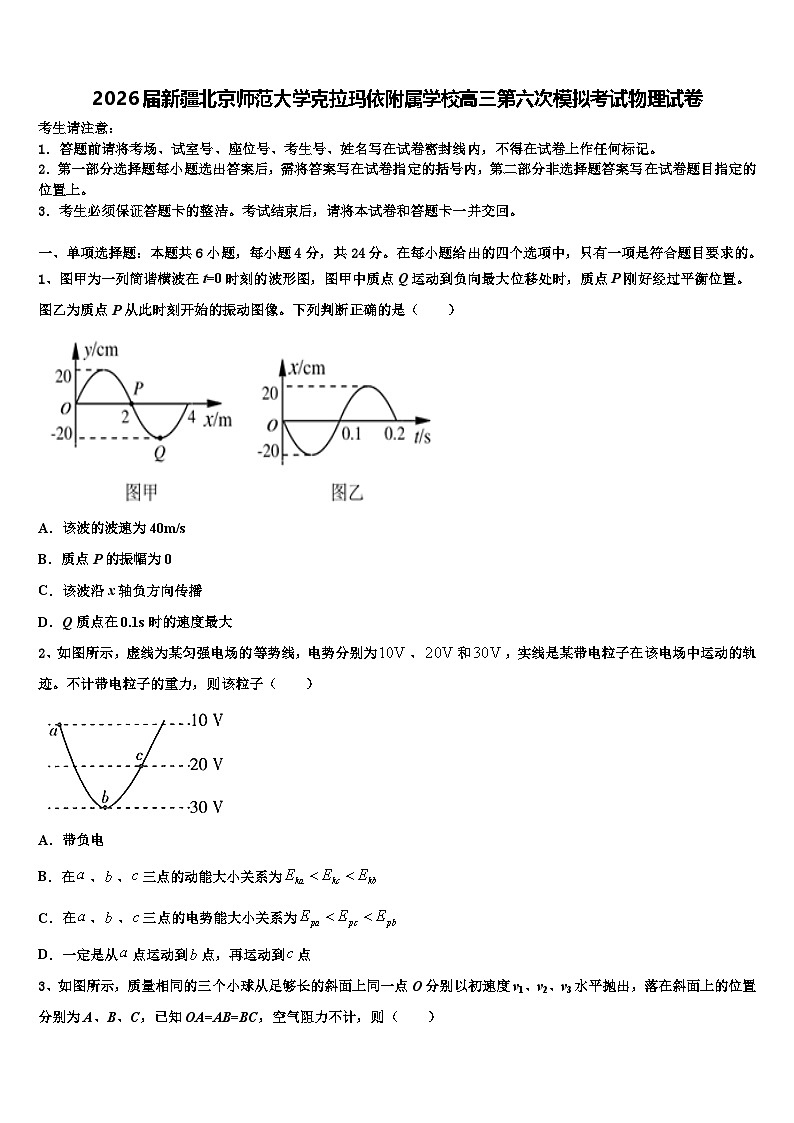 2026届新疆北京师范大学克拉玛依附属学校高三第六次模拟考试物理试卷含解析(1)第1页
