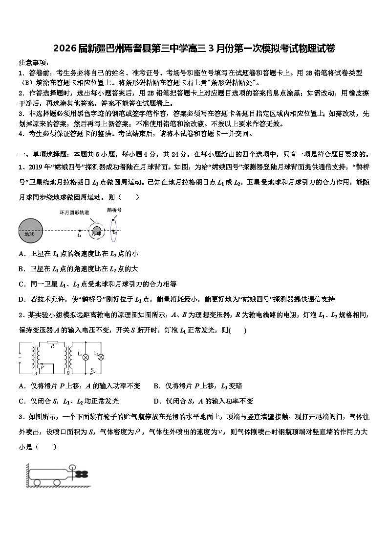 2026届新疆巴州焉耆县第三中学高三3月份第一次模拟考试物理试卷含解析第1页