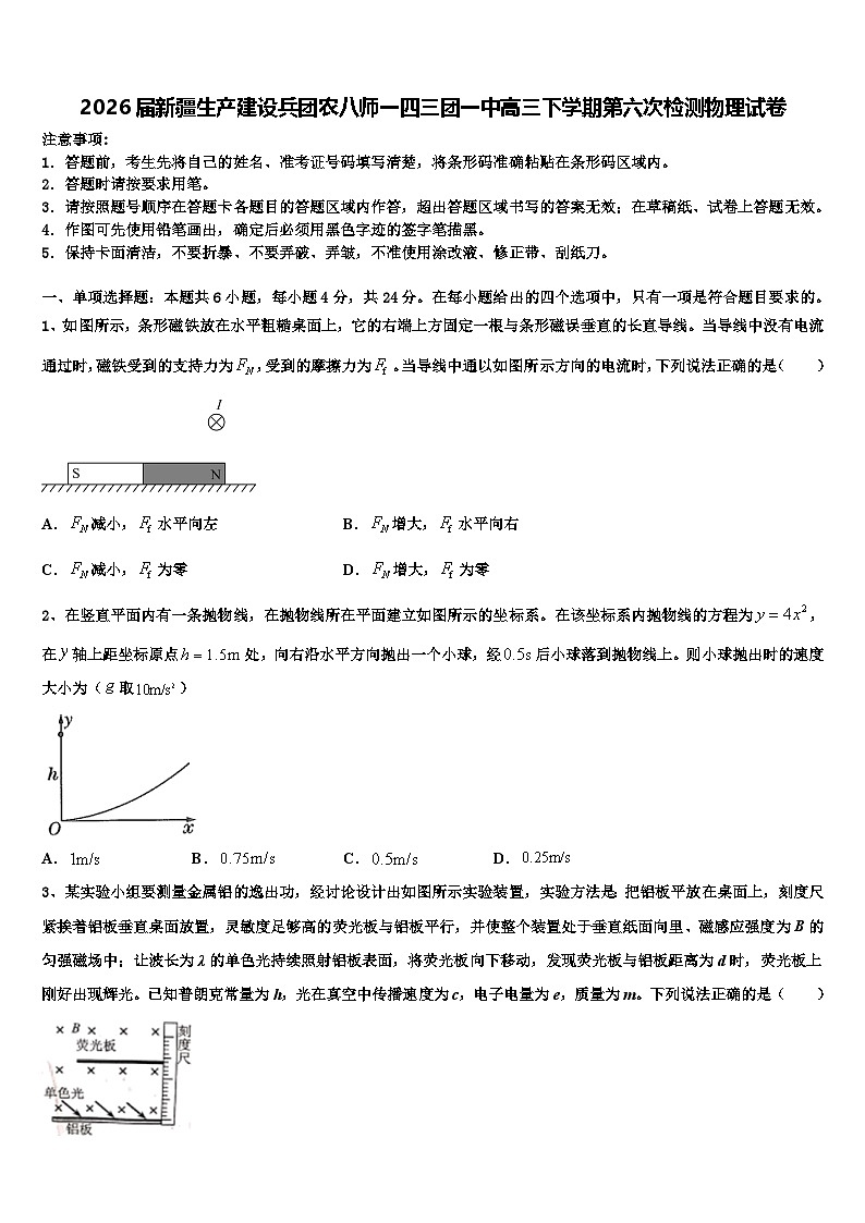 2026届新疆生产建设兵团农八师一四三团一中高三下学期第六次检测物理试卷含解析第1页