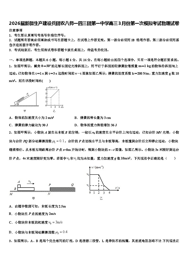 2026届新疆生产建设兵团农八师一四三团第一中学高三3月份第一次模拟考试物理试卷含解析第1页