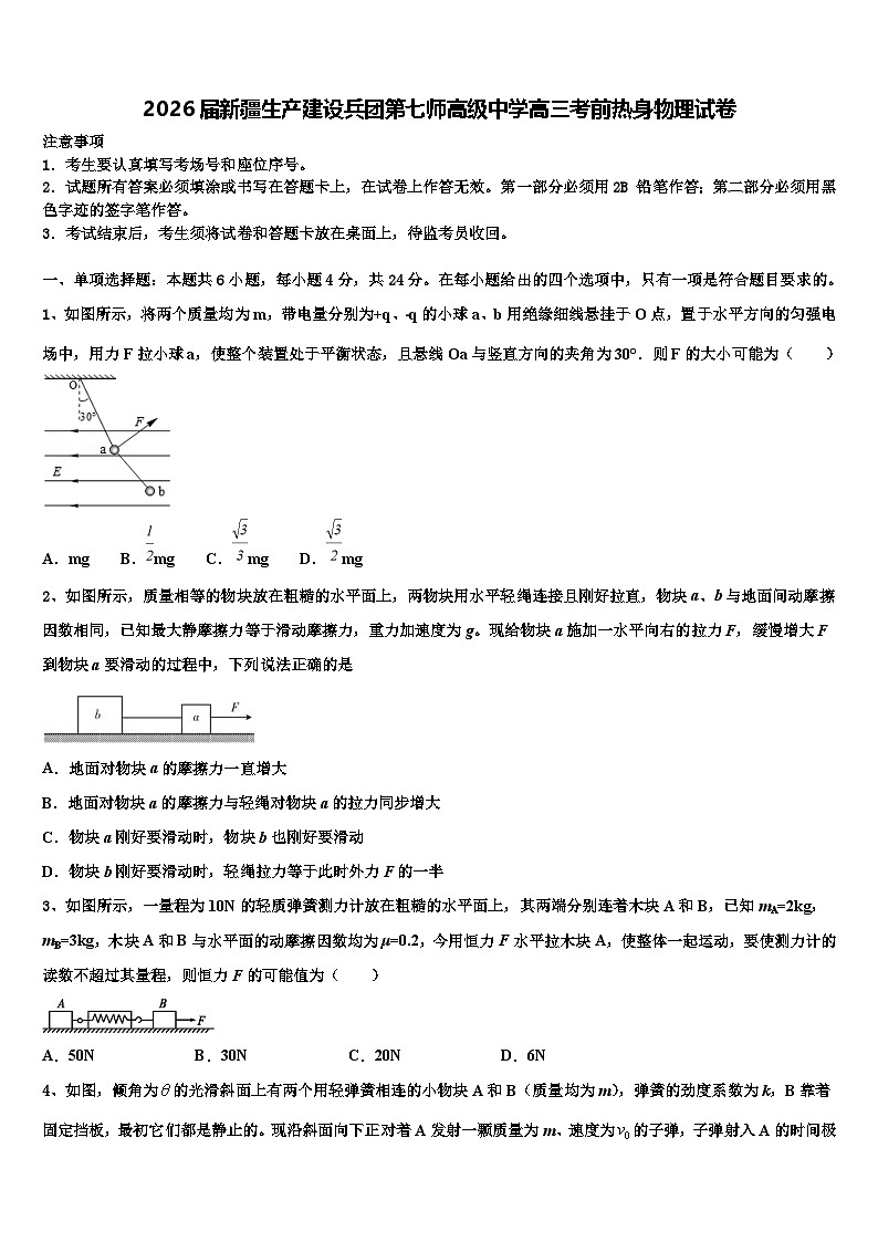 2026届新疆生产建设兵团第七师高级中学高三考前热身物理试卷含解析第1页