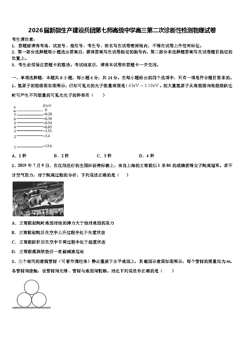 2026届新疆生产建设兵团第七师高级中学高三第二次诊断性检测物理试卷含解析第1页