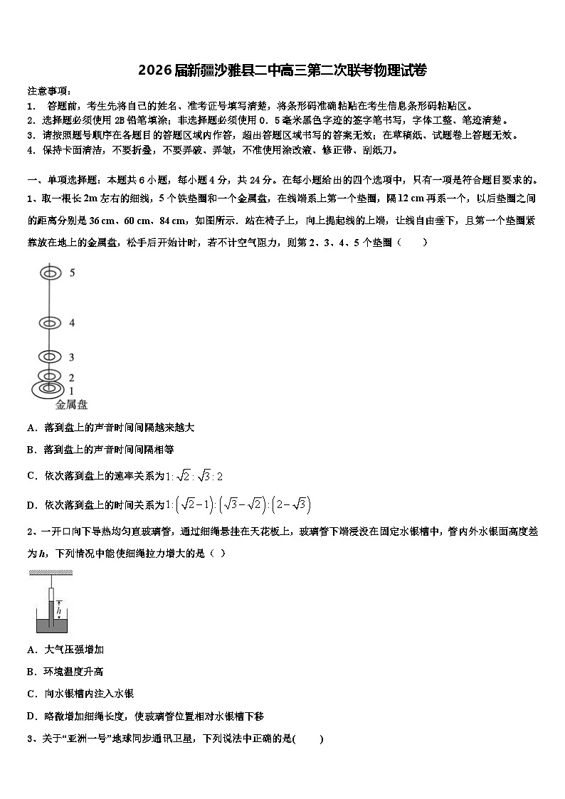 2026届新疆沙雅县二中高三第二次联考物理试卷含解析第1页