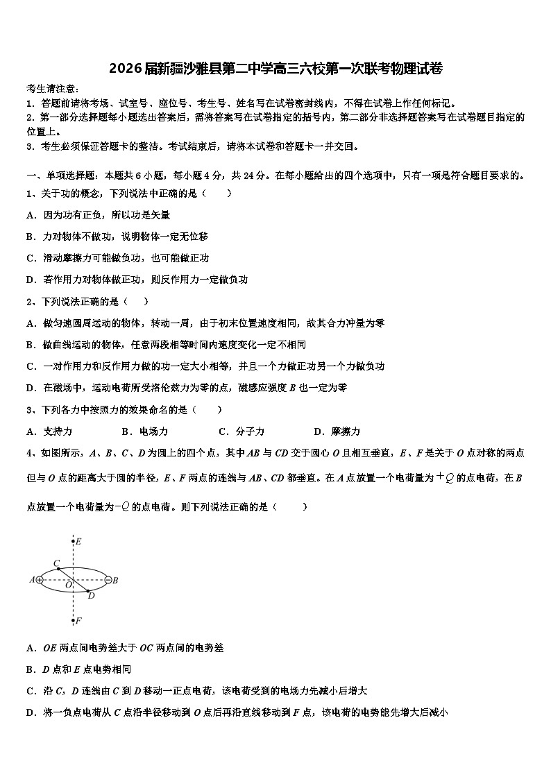 2026届新疆沙雅县第二中学高三六校第一次联考物理试卷含解析第1页