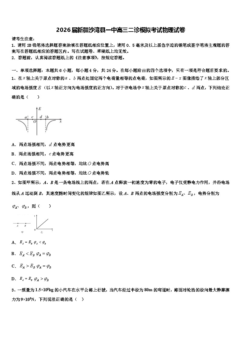 2026届新疆沙湾县一中高三二诊模拟考试物理试卷含解析第1页
