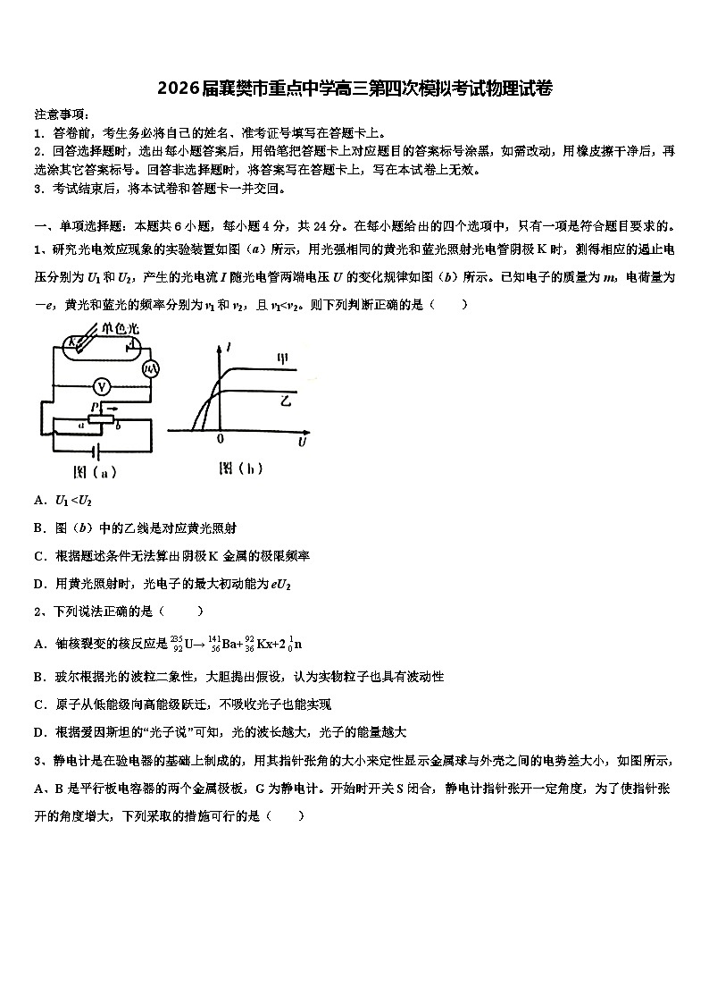 2026届襄樊市重点中学高三第四次模拟考试物理试卷含解析第1页