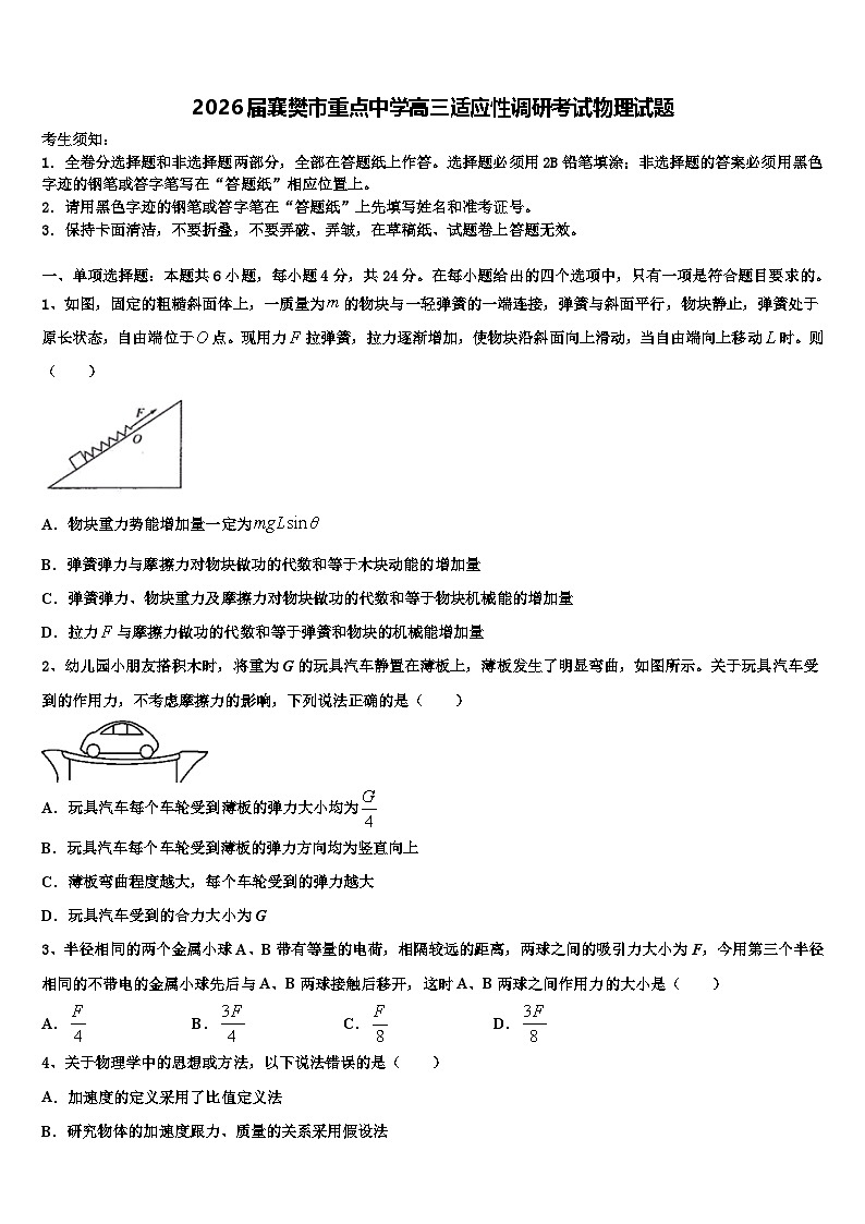 2026届襄樊市重点中学高三适应性调研考试物理试题含解析第1页