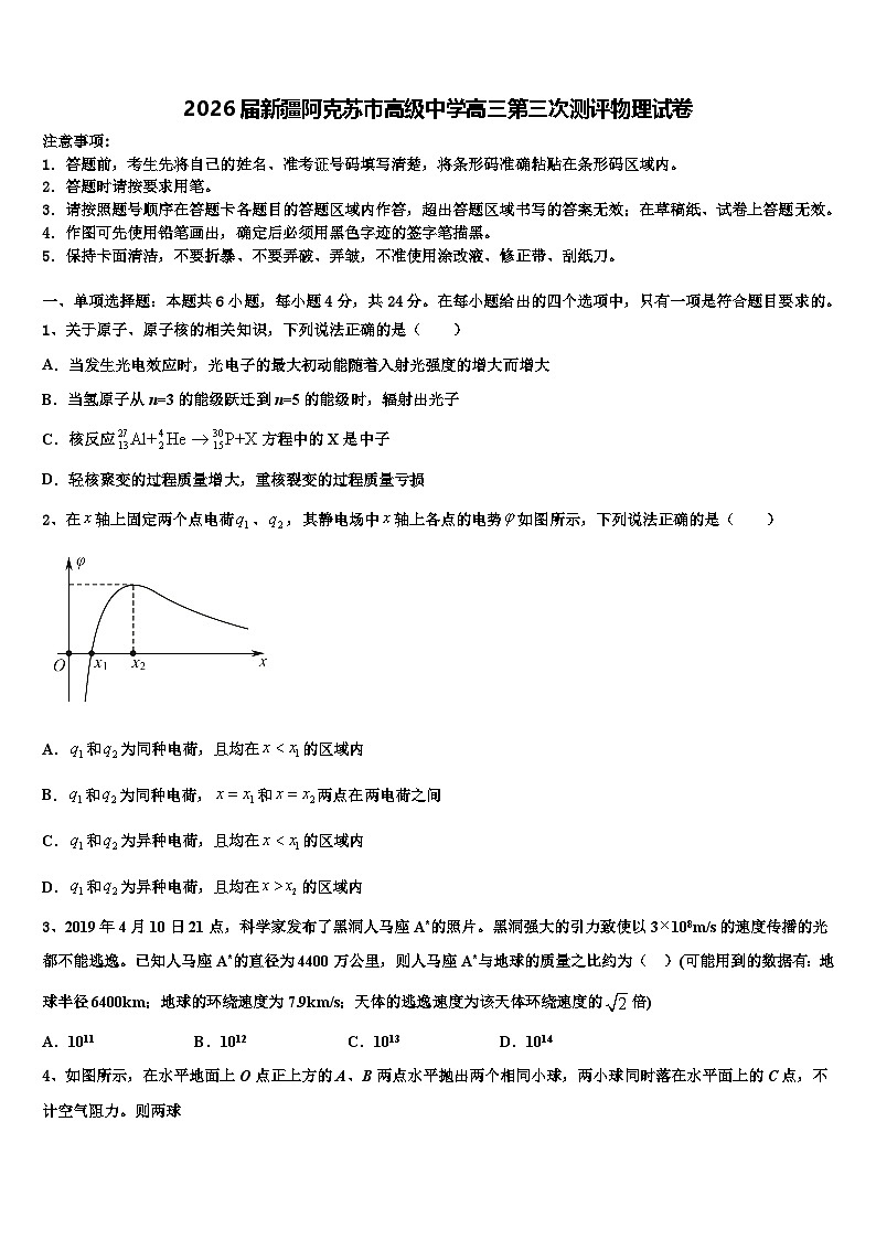2026届新疆阿克苏市高级中学高三第三次测评物理试卷含解析第1页