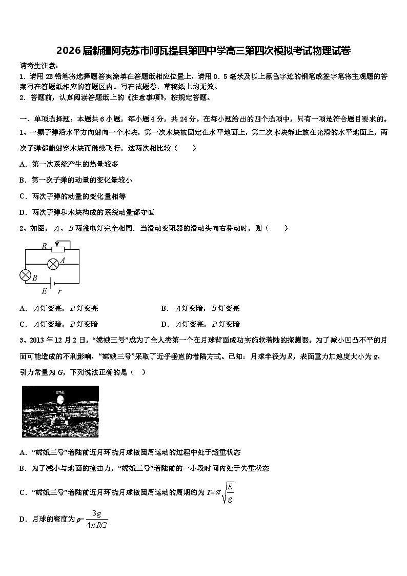 2026届新疆阿克苏市阿瓦提县第四中学高三第四次模拟考试物理试卷含解析第1页