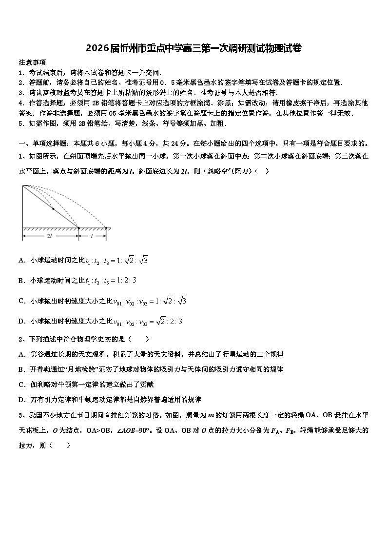2026届忻州市重点中学高三第一次调研测试物理试卷含解析第1页