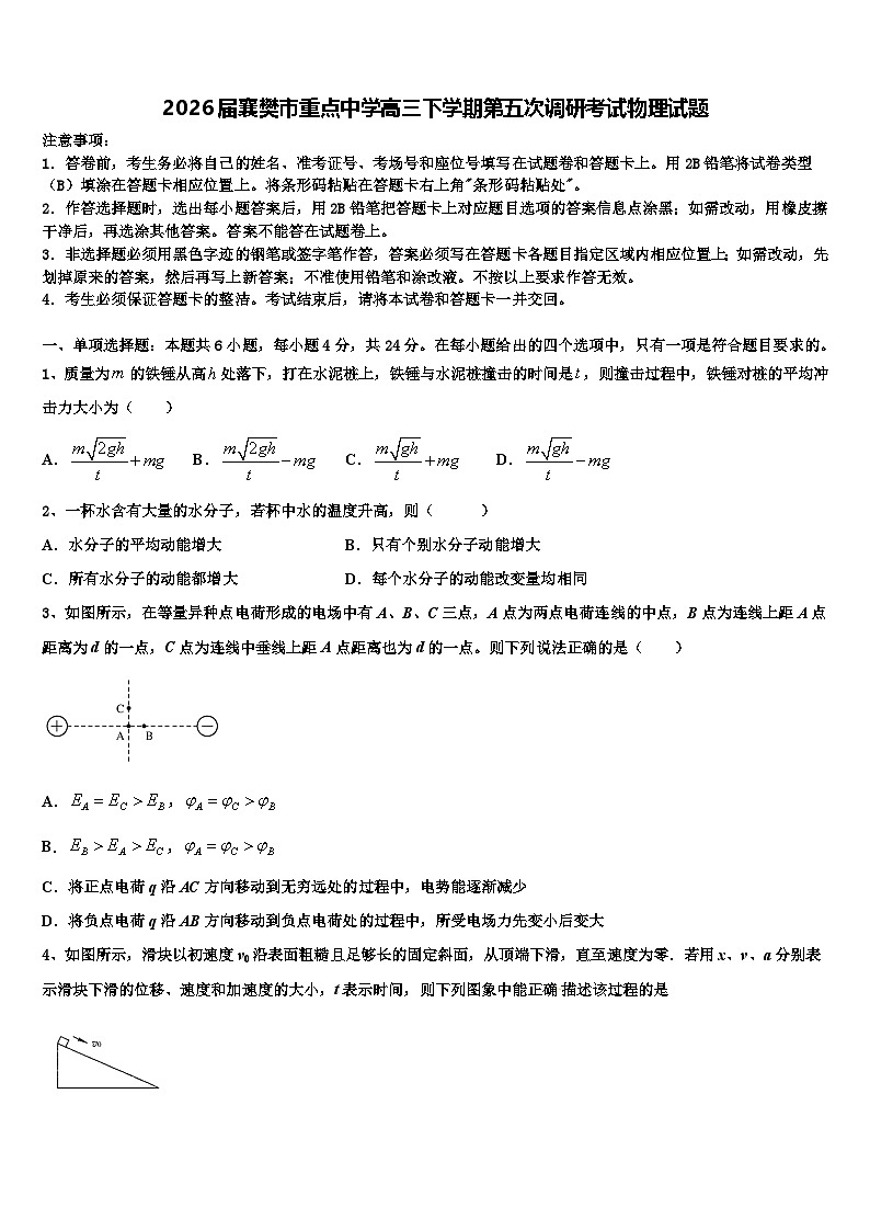 2026届襄樊市重点中学高三下学期第五次调研考试物理试题含解析第1页