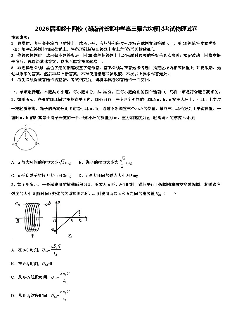 2026届湘赣十四校（湖南省长郡中学高三第六次模拟考试物理试卷含解析第1页