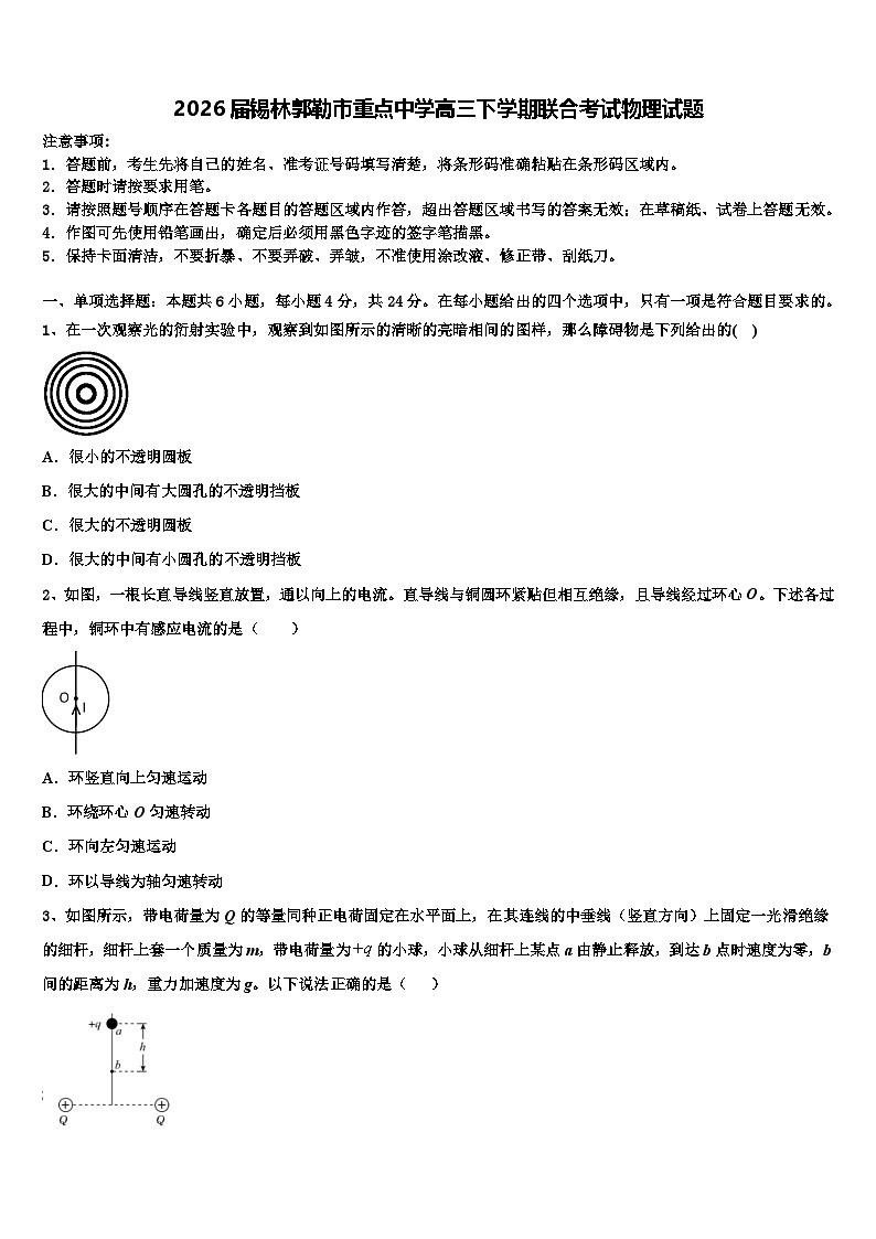 2026届锡林郭勒市重点中学高三下学期联合考试物理试题含解析第1页