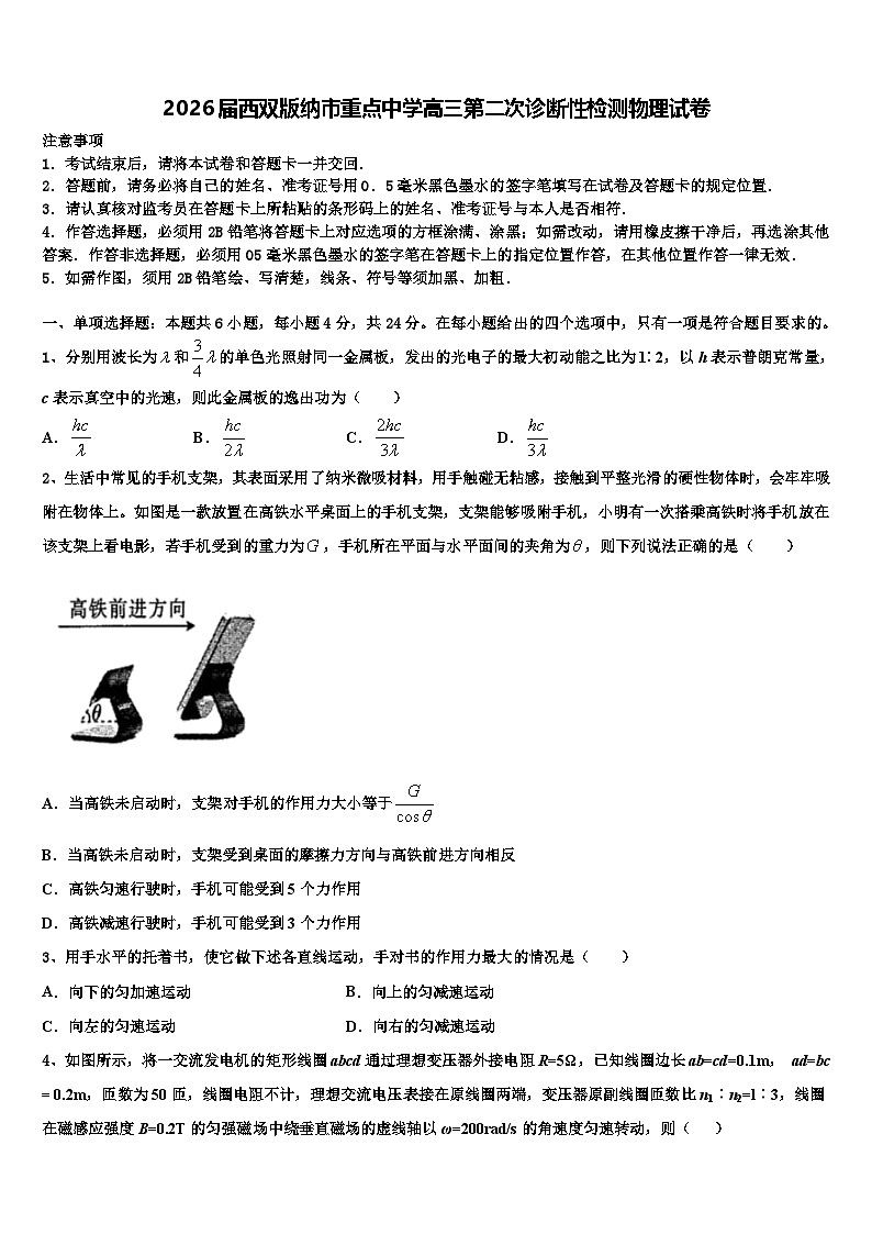 2026届西双版纳市重点中学高三第二次诊断性检测物理试卷含解析第1页