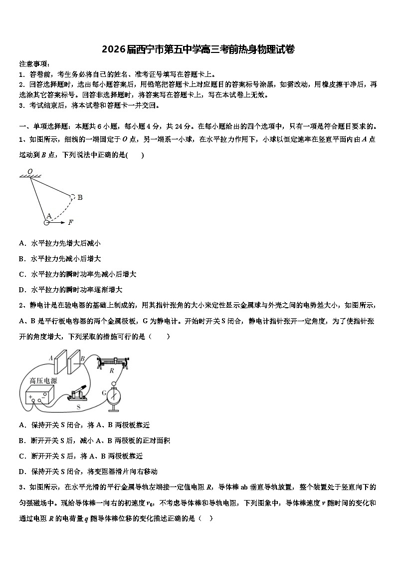 2026届西宁市第五中学高三考前热身物理试卷含解析第1页