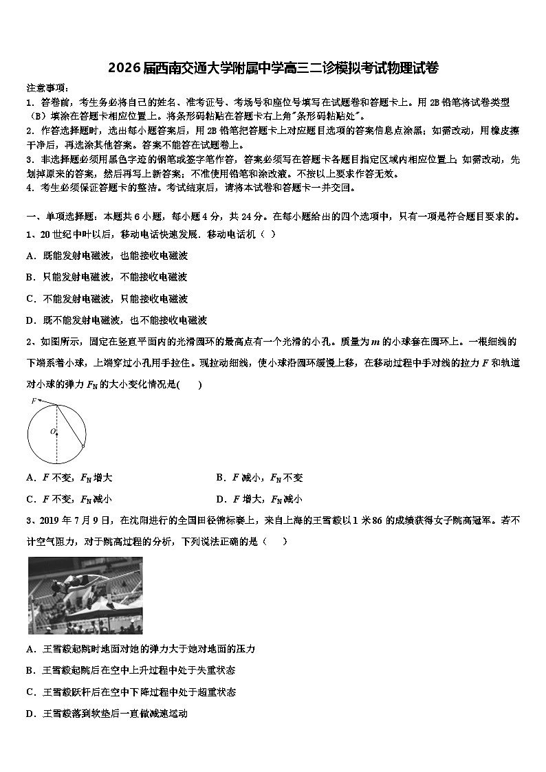 2026届西南交通大学附属中学高三二诊模拟考试物理试卷含解析第1页
