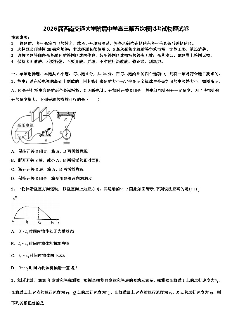2026届西南交通大学附属中学高三第五次模拟考试物理试卷含解析第1页