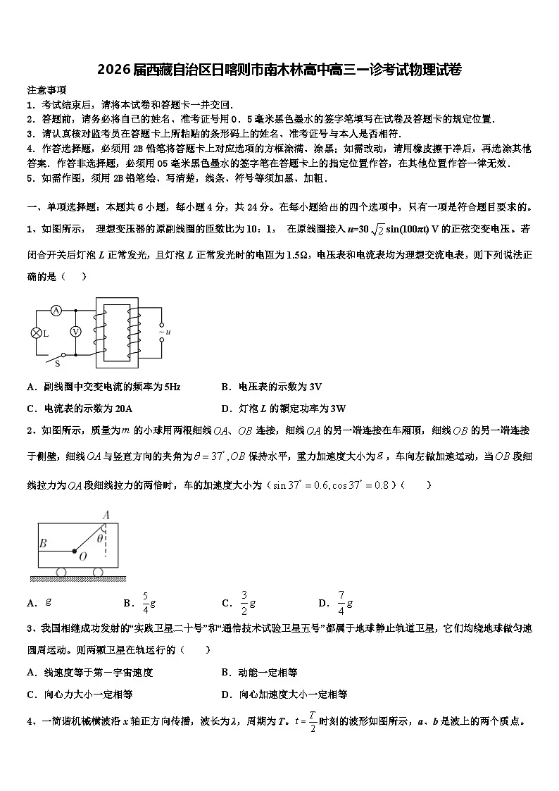 2026届西藏自治区日喀则市南木林高中高三一诊考试物理试卷含解析第1页
