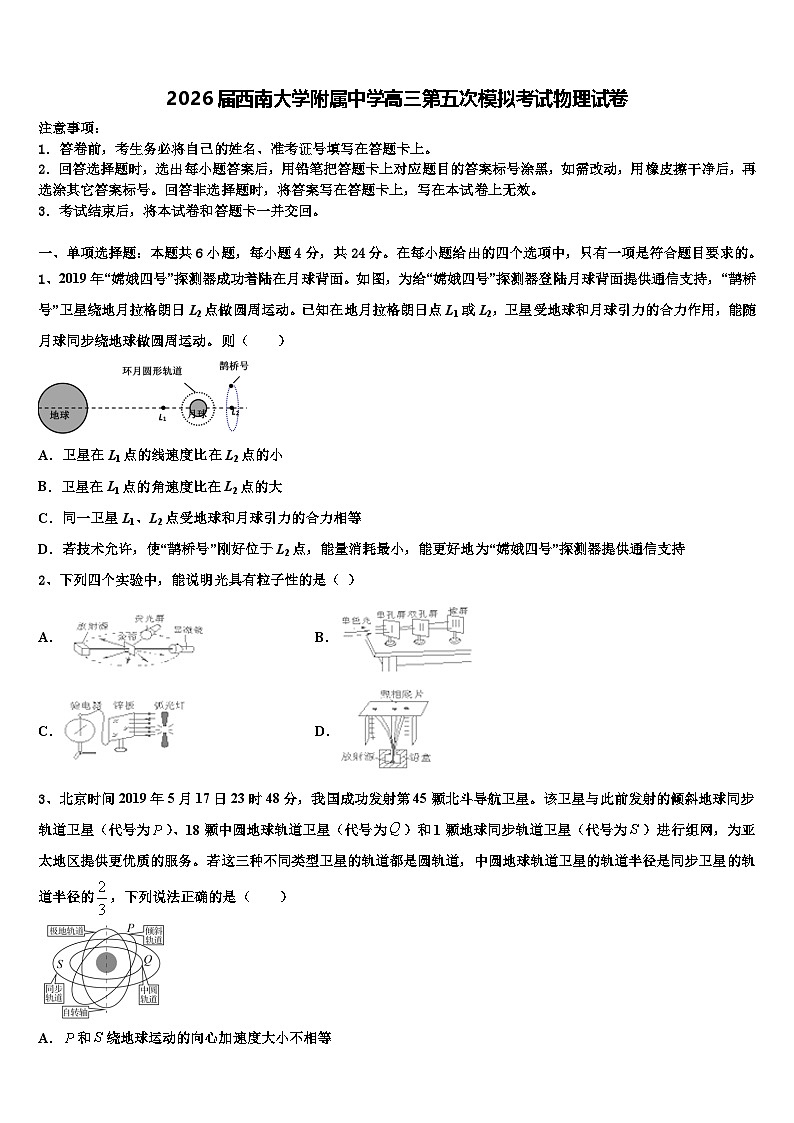 2026届西南大学附属中学高三第五次模拟考试物理试卷含解析第1页