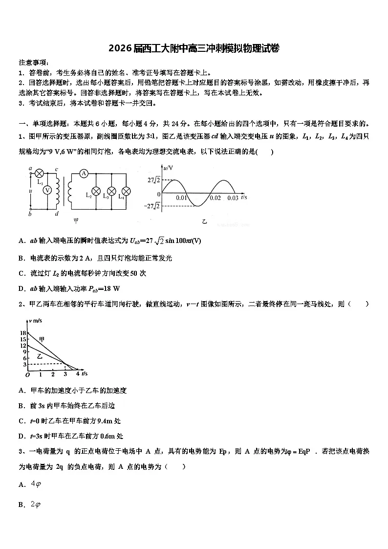 2026届西工大附中高三冲刺模拟物理试卷含解析第1页