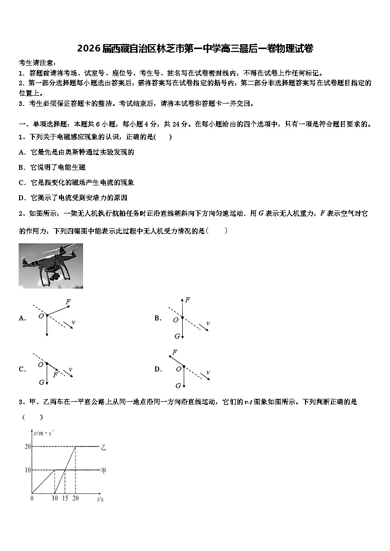 2026届西藏自治区林芝市第一中学高三最后一卷物理试卷含解析第1页