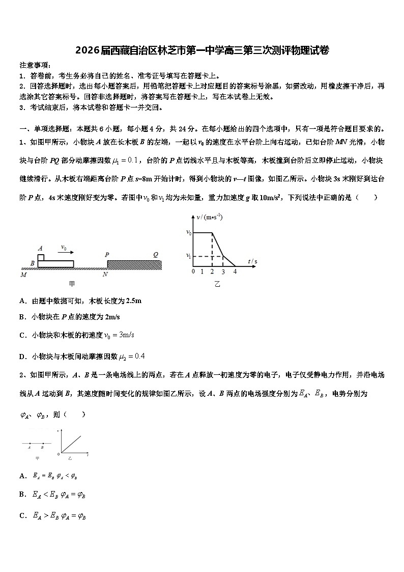 2026届西藏自治区林芝市第一中学高三第三次测评物理试卷含解析第1页