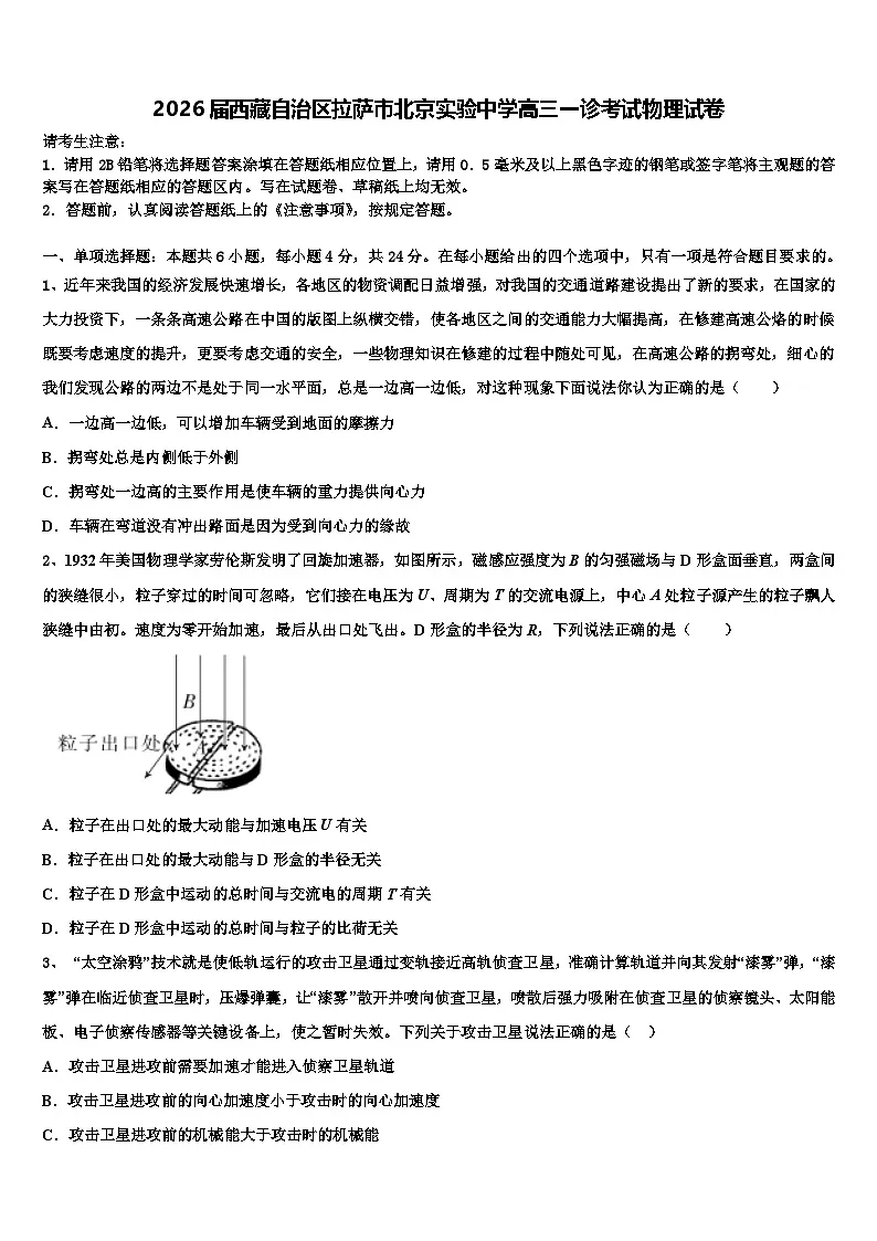 2026届西藏自治区拉萨市北京实验中学高三一诊考试物理试卷含解析第1页