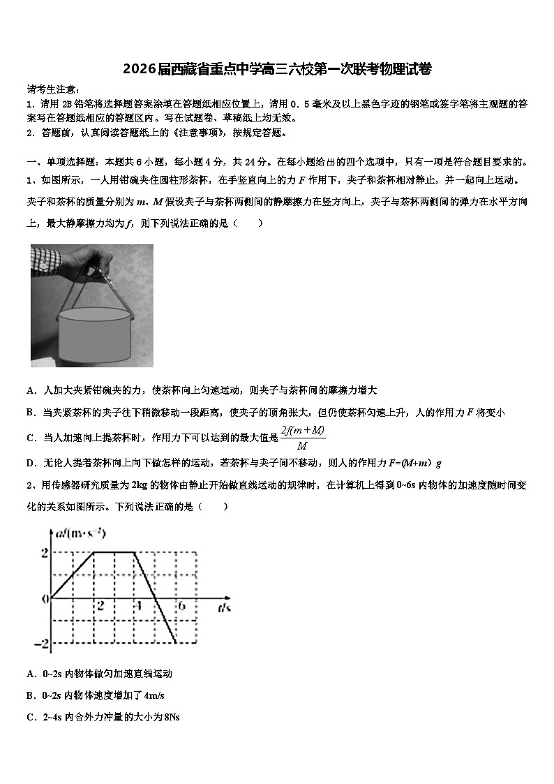 2026届西藏省重点中学高三六校第一次联考物理试卷含解析第1页