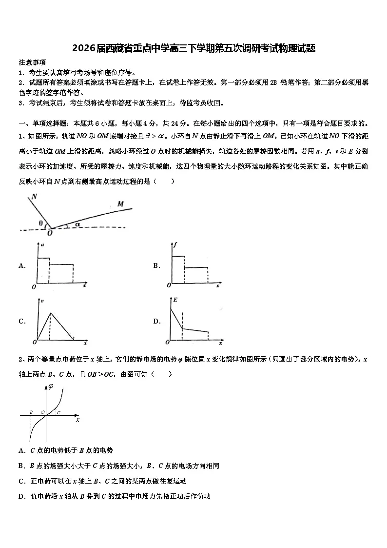 2026届西藏省重点中学高三下学期第五次调研考试物理试题含解析第1页