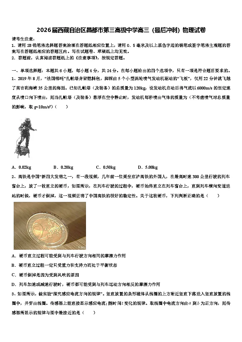 2026届西藏自治区昌都市第三高级中学高三（最后冲刺）物理试卷含解析第1页