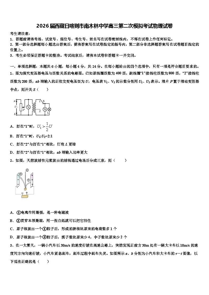 2026届西藏日喀则市南木林中学高三第二次模拟考试物理试卷含解析第1页