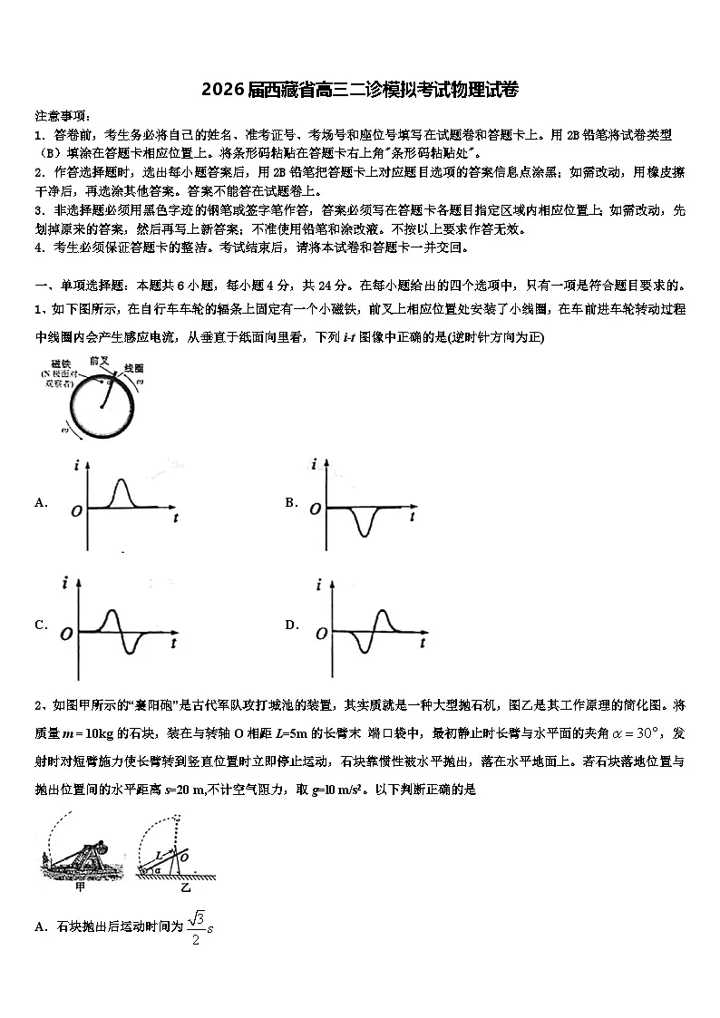 2026届西藏省高三二诊模拟考试物理试卷含解析第1页
