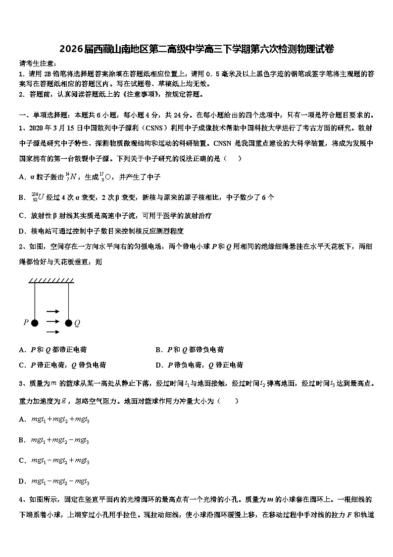 2026届西藏山南地区第二高级中学高三下学期第六次检测物理试卷含解析第1页