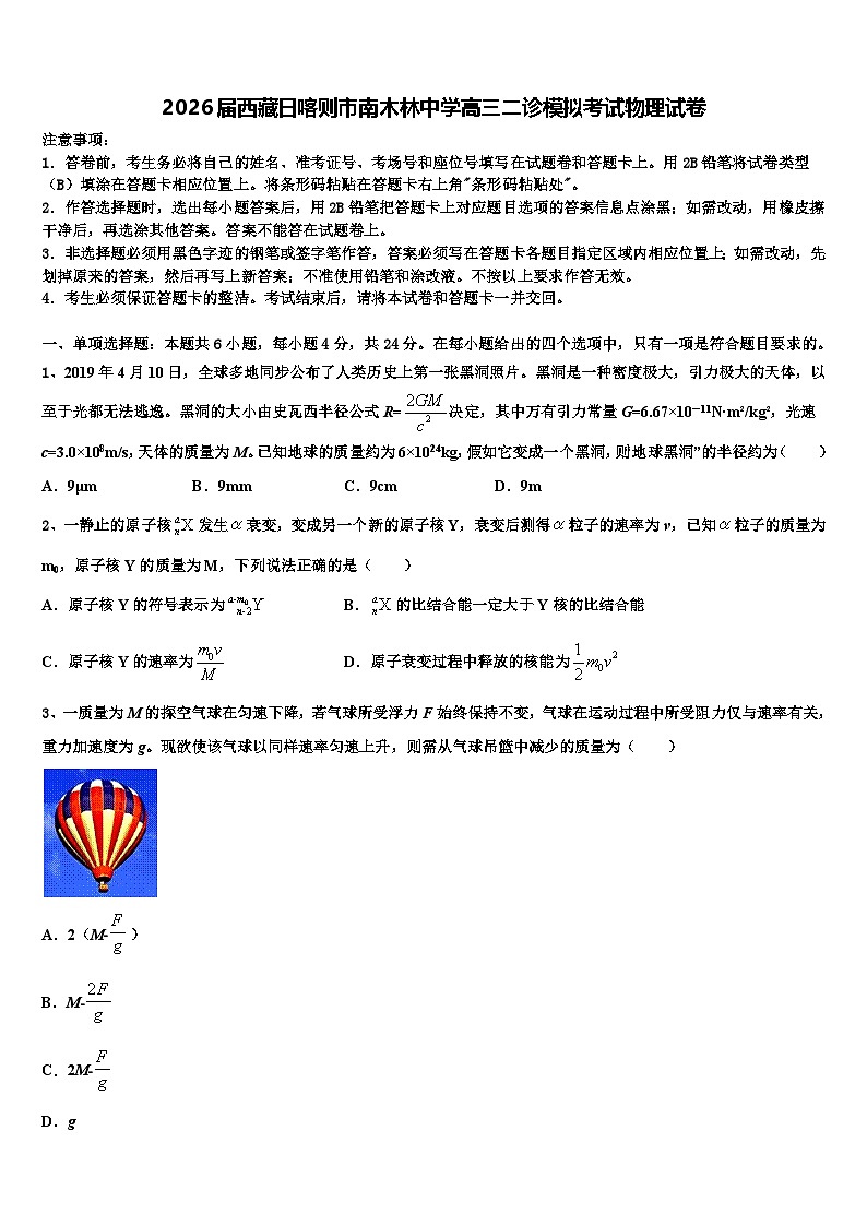 2026届西藏日喀则市南木林中学高三二诊模拟考试物理试卷含解析第1页