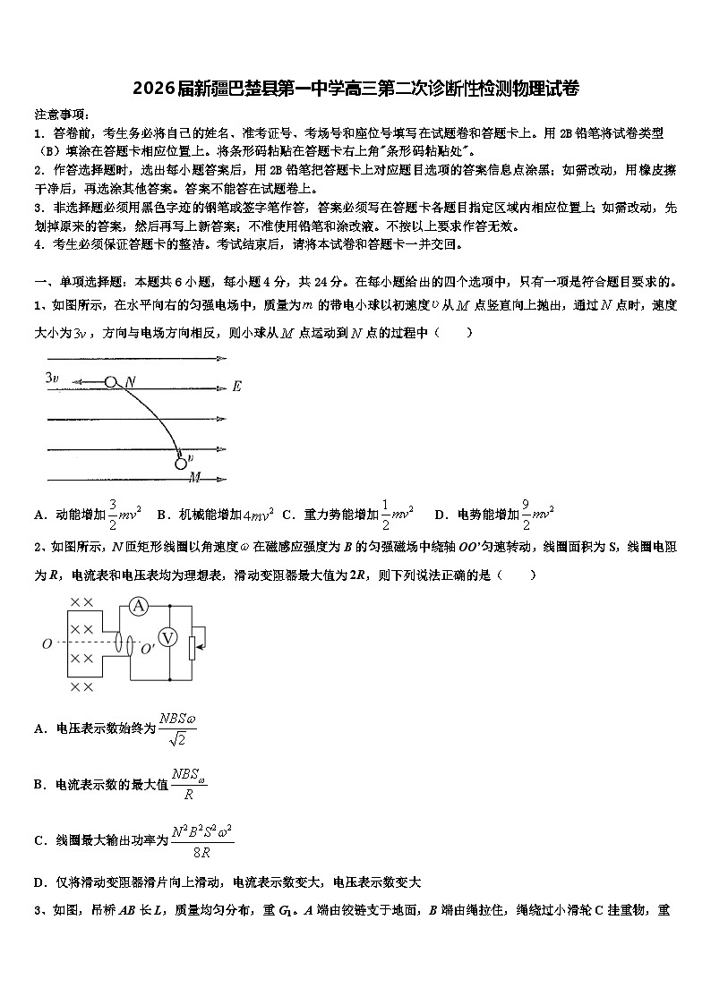 2026届新疆巴楚县第一中学高三第二次诊断性检测物理试卷含解析第1页