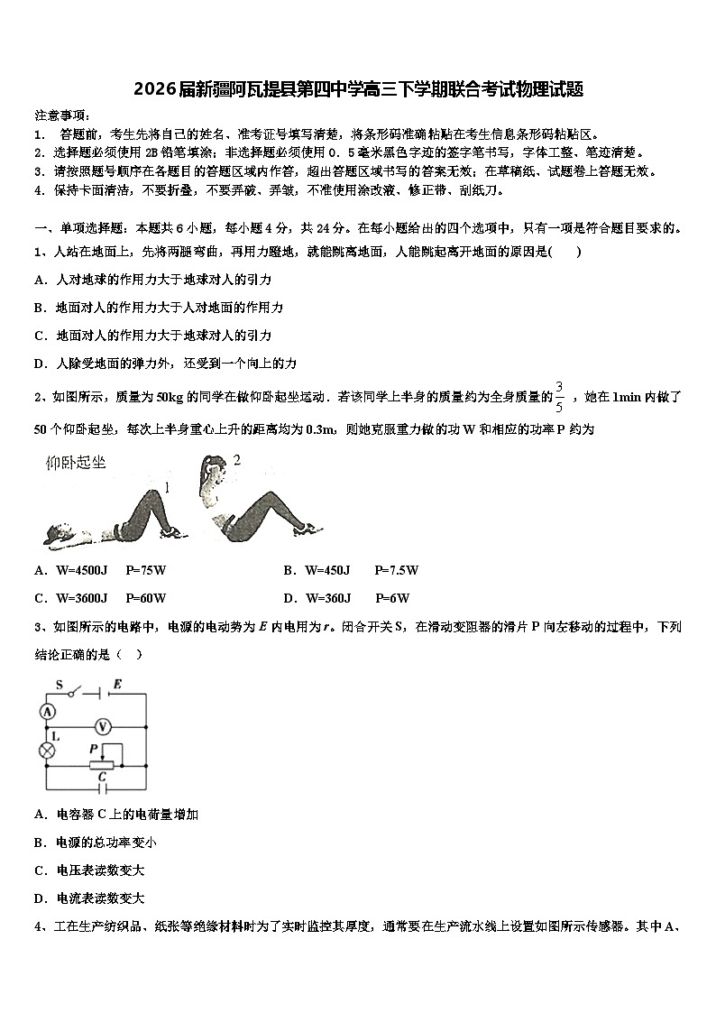 2026届新疆阿瓦提县第四中学高三下学期联合考试物理试题含解析第1页