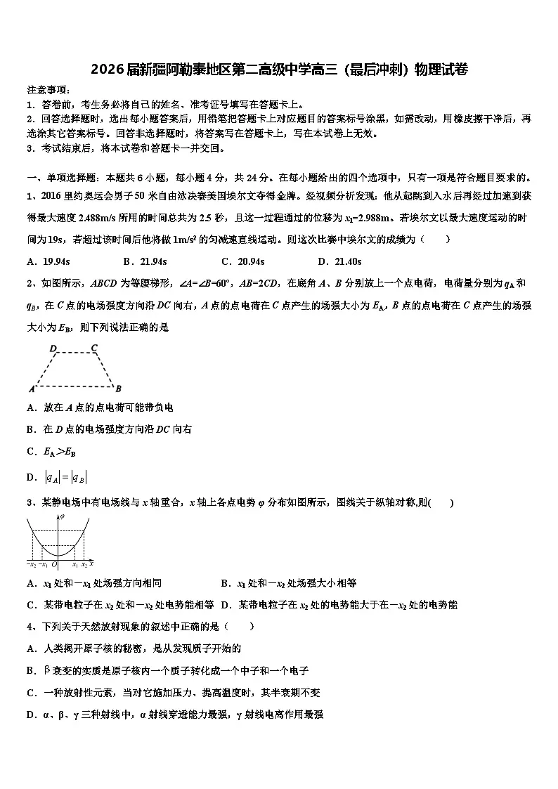 2026届新疆阿勒泰地区第二高级中学高三（最后冲刺）物理试卷含解析第1页