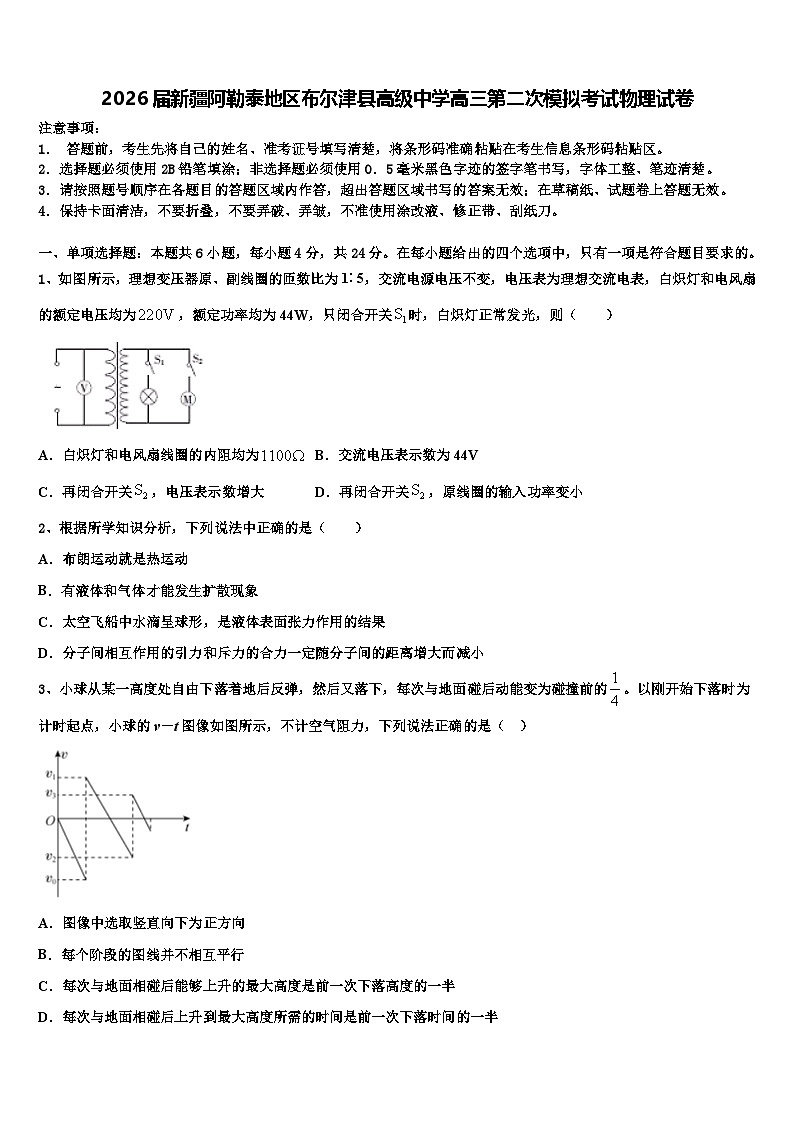 2026届新疆阿勒泰地区布尔津县高级中学高三第二次模拟考试物理试卷含解析第1页